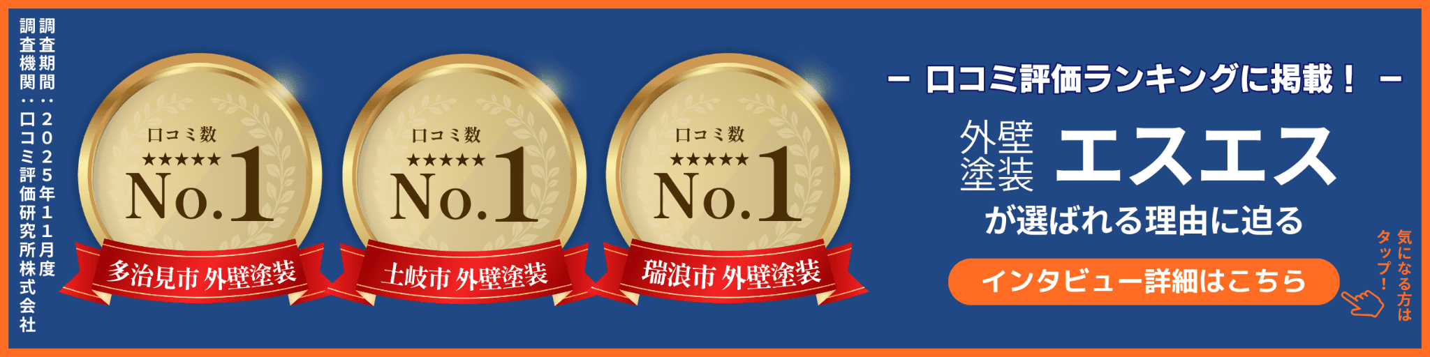 2025年11月度google口コミ数No.1外壁塗装のエスエスホームがなぜ選ばれているのか超徹底分析インタビュー