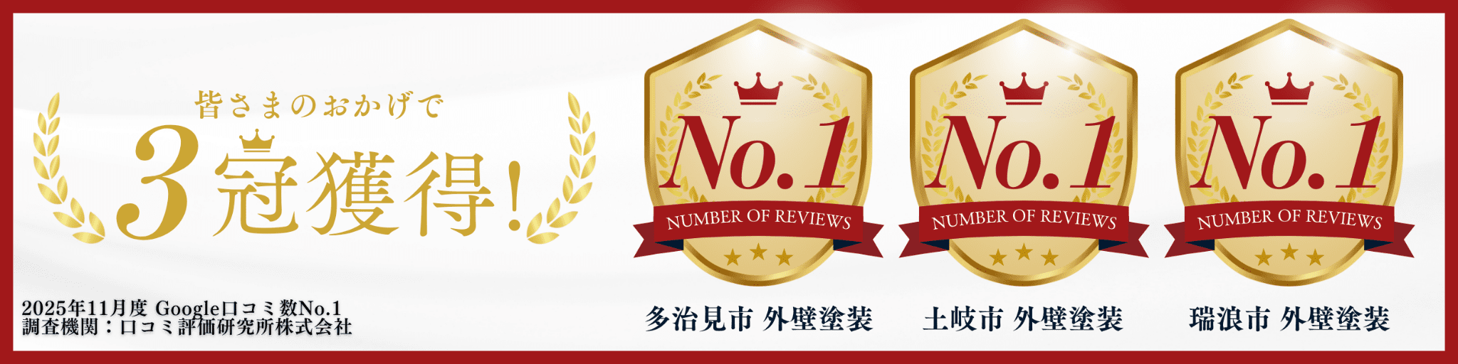 2025年11月度google口コミ数No.1外壁塗装のエスエスホームがなぜ選ばれているのか超徹底分析インタビュー