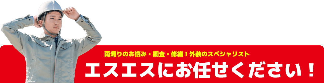 雨漏りのお悩み・調査・修繕！外装のスペシャリストエスエスにお任せください！