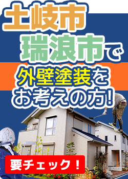 土岐市・瑞浪市の外壁塗装、屋根塗装株式会社エスエス